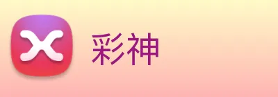 彩神 Logo